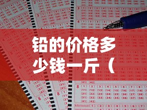 铅的价格多少钱一斤（电瓶收购多少钱一斤）