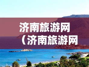 济南旅游网（济南旅游网上订票）