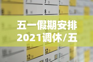 五一假期安排2021调休/五一假期放假调休安排