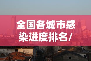全国各城市感染进度排名/各城市感染人数