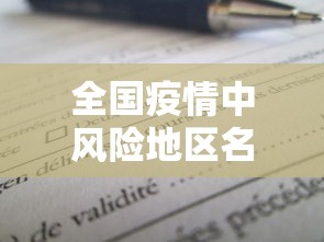 全国疫情中风险地区名单:全国疫情中风险区有哪些