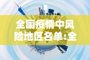 全国疫情中风险地区名单:全国疫情中风险区有哪些