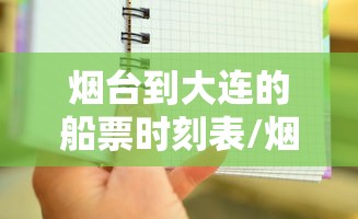 烟台到大连的船票时刻表/烟台码头到大连的船票时刻表