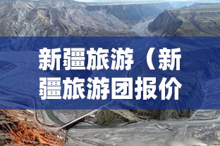 新疆旅游(新疆旅游团报价10日游价格) 新疆旅游(新疆旅游团报价10日游价格)