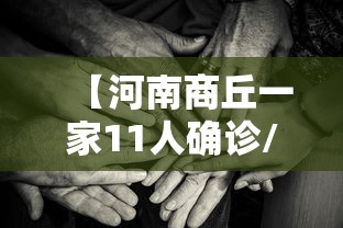 【河南商丘一家11人确诊/河南商丘确诊一例】