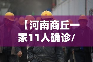 【河南商丘一家11人确诊/河南商丘确诊一例】 【河南商丘一家11人确诊/河南商丘确诊一例】