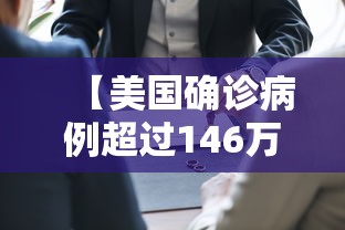 【美国确诊病例超过146万/美国确诊病例超过146万是真的吗】
