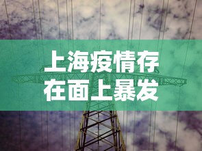 上海疫情存在面上暴发潜在风险(上海的疫情防控形势严峻吗) 上海疫情存在面上暴发潜在风险(上海的疫情防控形势严峻吗)