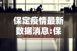 浙江昨日新增确诊病例38例（浙江昨日新增确诊病例38例详情）