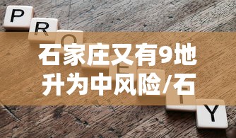 石家庄又有9地升为中风险/石家庄新增九个中风险地区