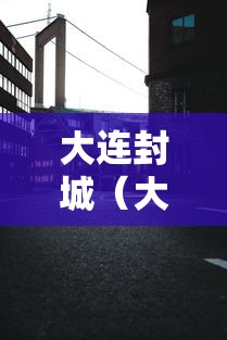 大连封城(大连封城地区) 大连封城(大连封城地区)