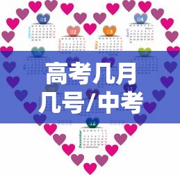 高考几月几号/中考几月几号