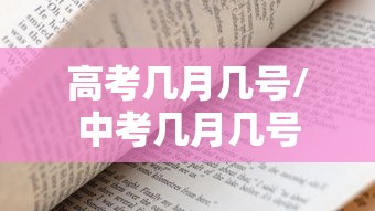 高考几月几号/中考几月几号