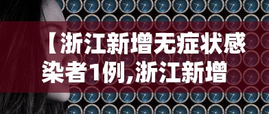 【浙江新增无症状感染者1例,浙江新增无症状9例】