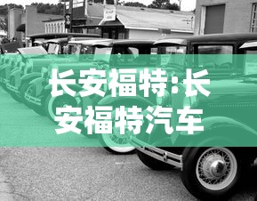 长安福特:长安福特汽车有限公司