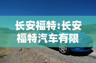 长安福特:长安福特汽车有限公司