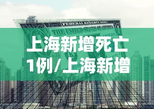 上海新增死亡1例/上海新增2人 上海新增死亡1例/上海新增2人