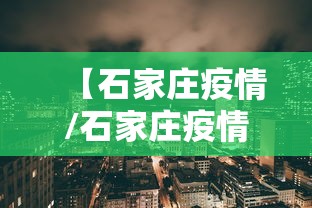 【石家庄疫情/石家庄疫情封城是哪一年】