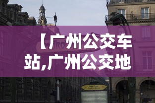 【广州公交车站,广州公交地铁一码通】