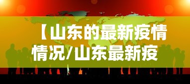 【山东的最新疫情情况/山东最新疫情分布情况】
