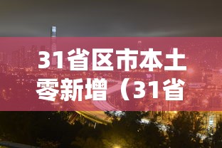 31省区市本土零新增（31省区市0新增）