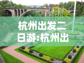 杭州出发二日游:杭州出发2日游