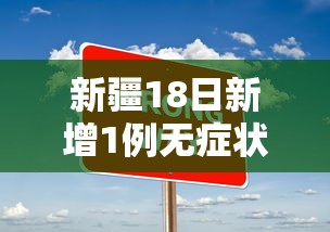新疆18日新增1例无症状:新疆18号疫情
