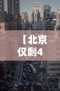 【北京仅剩4个中风险地区,北京现有中风险区】