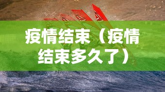 疫情结束（疫情结束多久了）