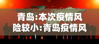 青岛:本次疫情风险较小:青岛疫情风险地区分类表