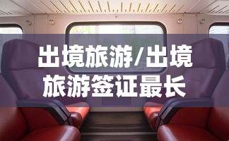 出境旅游/出境旅游签证最长时间
