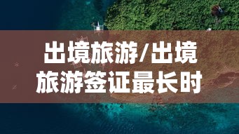 出境旅游/出境旅游签证最长时间