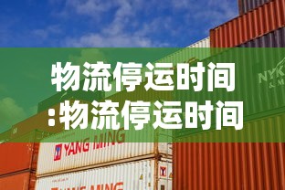 物流停运时间:物流停运时间和快递停运时间一样吗 物流停运时间:物流停运时间和快递停运时间一样吗