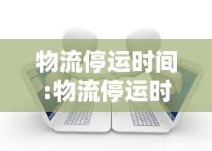 物流停运时间:物流停运时间和快递停运时间一样吗
