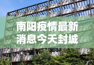 南阳疫情最新消息今天封城了/南阳疫情最新通告今天 南阳疫情最新消息今天封城了/南阳疫情最新通告今天