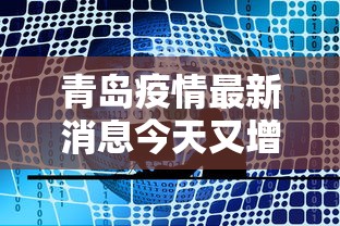 青岛疫情最新消息今天又增加9人:青岛疫情最新消息行动轨迹 青岛疫情最新消息今天又增加9人:青岛疫情最新消息行动轨迹