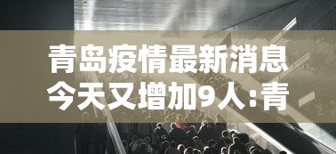 青岛疫情最新消息今天又增加9人:青岛疫情最新消息行动轨迹