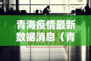 青海疫情最新数据消息（青海疫情最新通知最新消息今天）