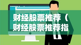 财经股票推荐（财经股票推荐指南针）