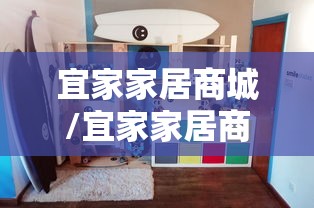 宜家家居商城/宜家家居商城有哪些品牌