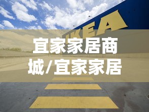 宜家家居商城/宜家家居商城有哪些品牌