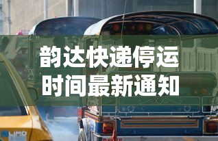 韵达快递停运时间最新通知2022（韵达快递停运了吗）