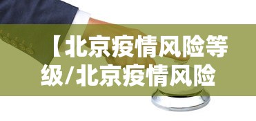 【北京疫情风险等级/北京疫情风险等级查询】