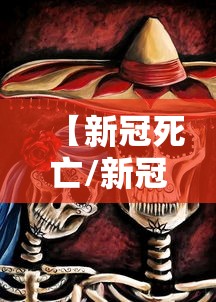 【新冠死亡/新冠死亡人数累计多少例】