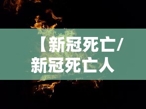 【新冠死亡/新冠死亡人数累计多少例】