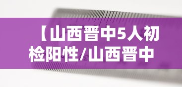 【山西晋中5人初检阳性/山西晋中两例行动轨迹】