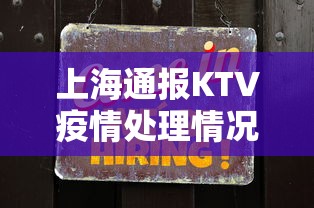 上海通报KTV疫情处理情况（上海通报ktv疫情处理情况最新）