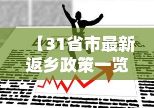 【31省市最新返乡政策一览,全国31省最新返乡政策】