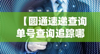 【圆通速递查询单号查询追踪哪里l,圆通速递查询单号查询追踪哪里l丫t】