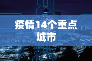 疫情14个重点城市